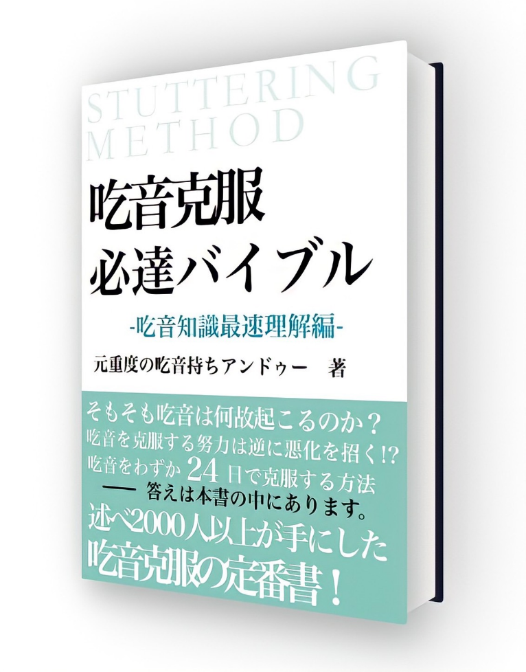 吃音,アンドゥー公式メルマガ